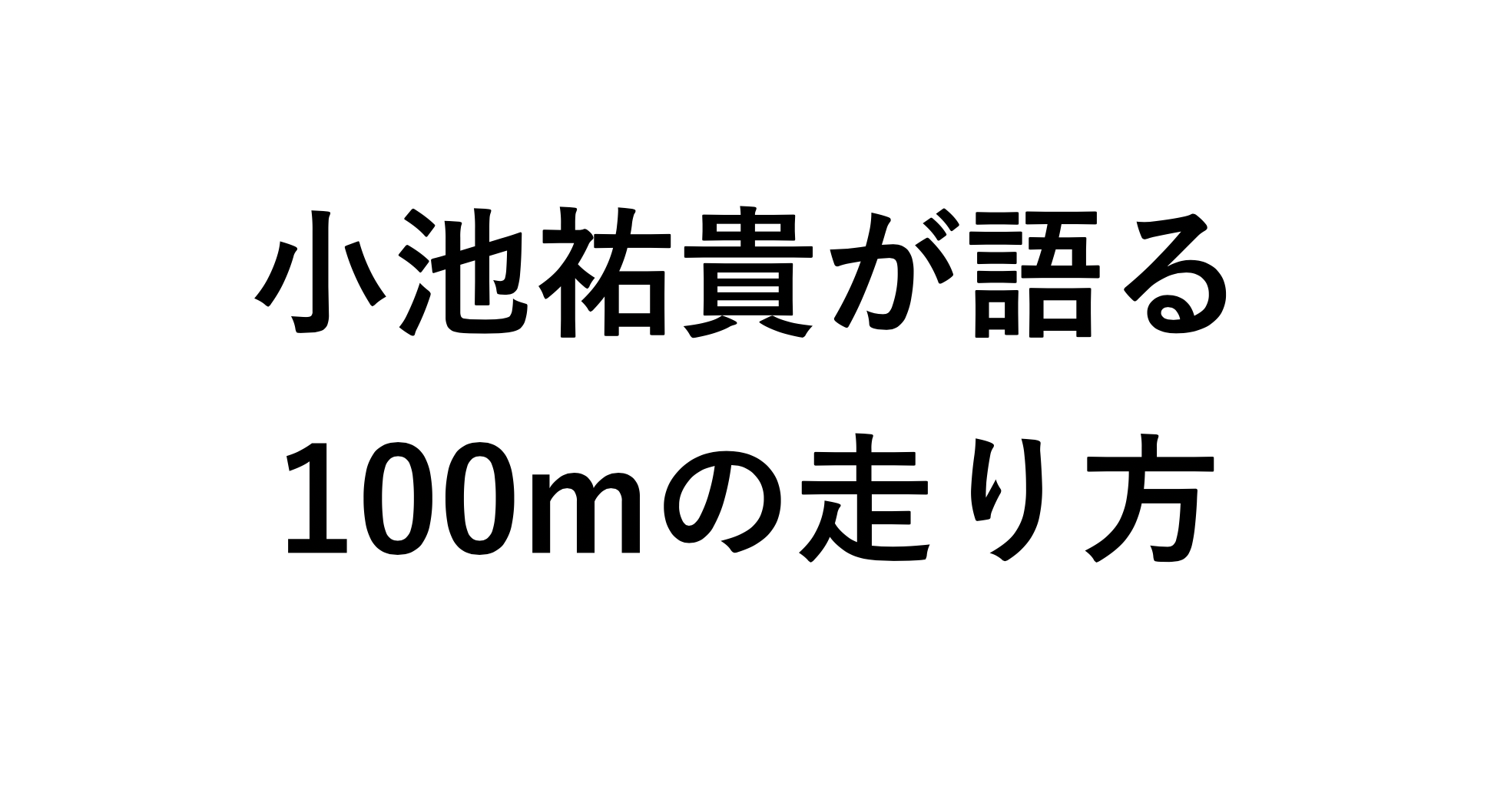 日本人3人目の9秒台スプリンター 小池祐貴が語る100mの走り方 Runspark ランスパーク